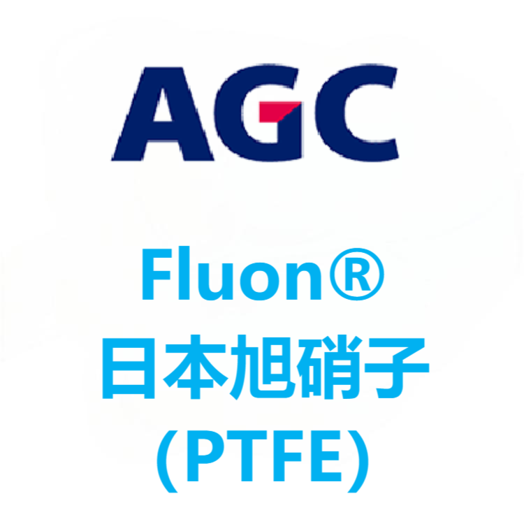 Fluon®日本旭硝子 PTFE 系列