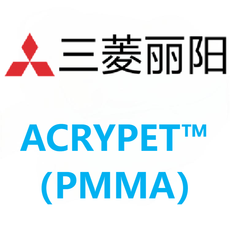 ACRYPET™日本三菱丽阳（南通）PMMA 系列