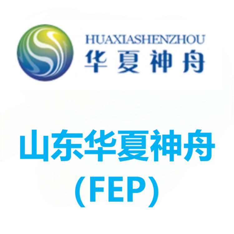 山东华夏神舟 FEP 系列
