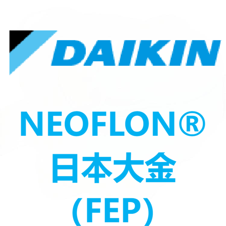 NEOFLON®日本大金 FEP 系列