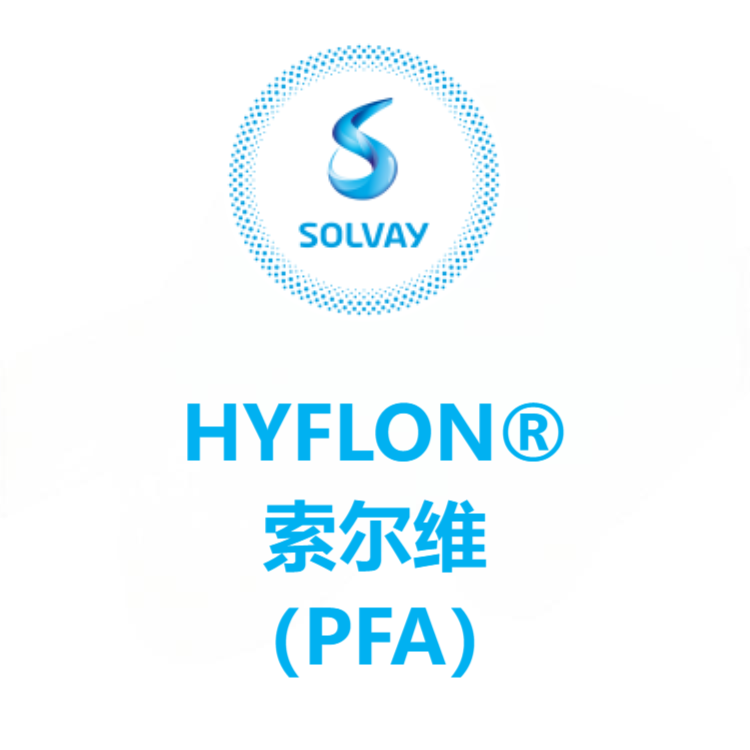 HYFLON®索尔维 PFA 系列