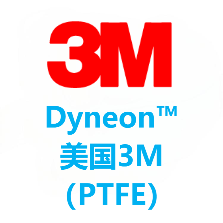 Dyneon™ 美国3M PTFE 系列