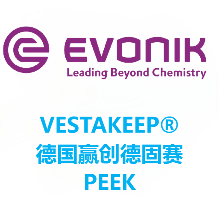VESTAKEEP®德国赢创德固赛 PEEK 系列