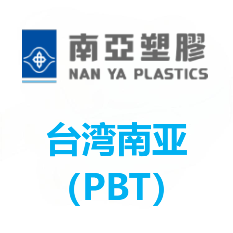 台湾南亚 PBT 系列