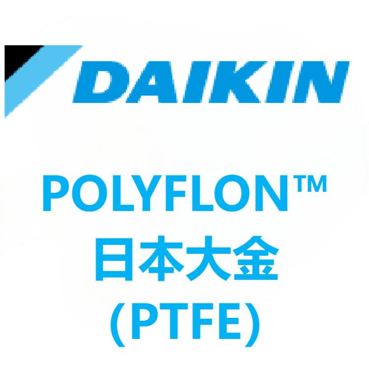 POLYFLON™日本大金 PTFE 系列