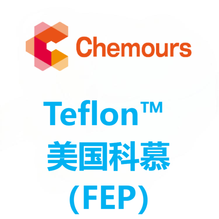 Teflon™美国科慕 FEP