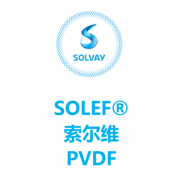 SOLEF®索尔维 PVDF 系列