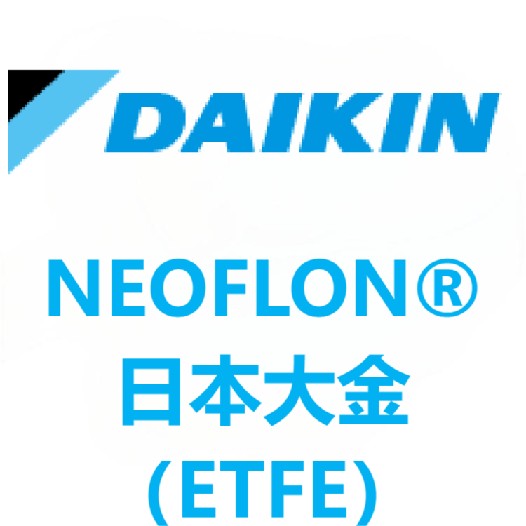 NEOFLON®日本大金 ETFE 系列