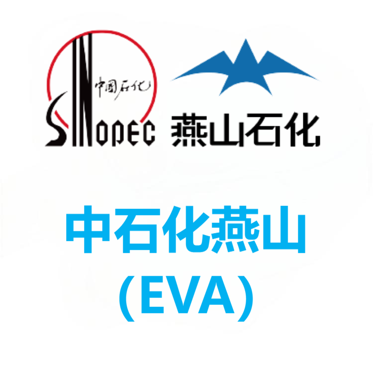 中石化燕山 EVA 系列
