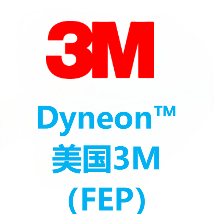 Dyneon™美国3M FEP 系列