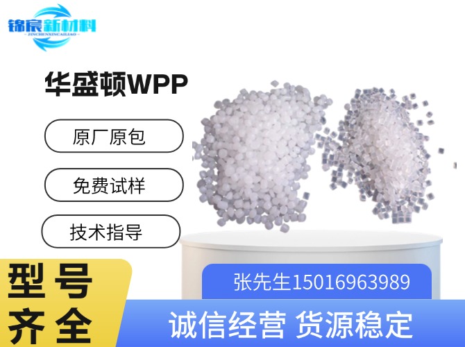 华盛顿WPP PP原料系列