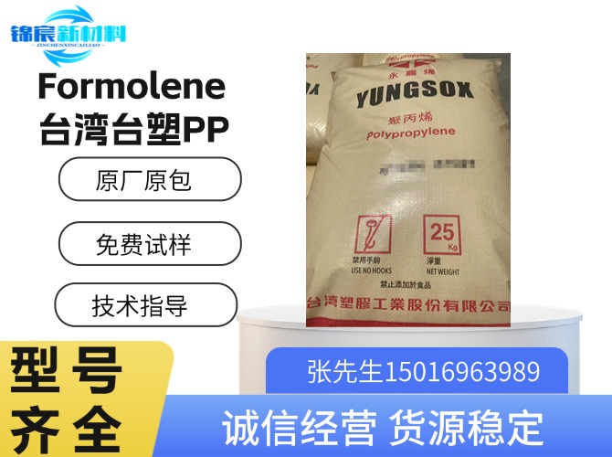台湾台塑（Formolene）PP原料